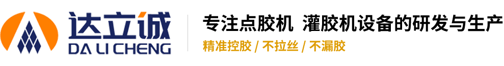 自動點膠機，涂膠機，滴膠機，打膠機，注膠機 - 深圳市達立誠塑膠五金制品有限公司